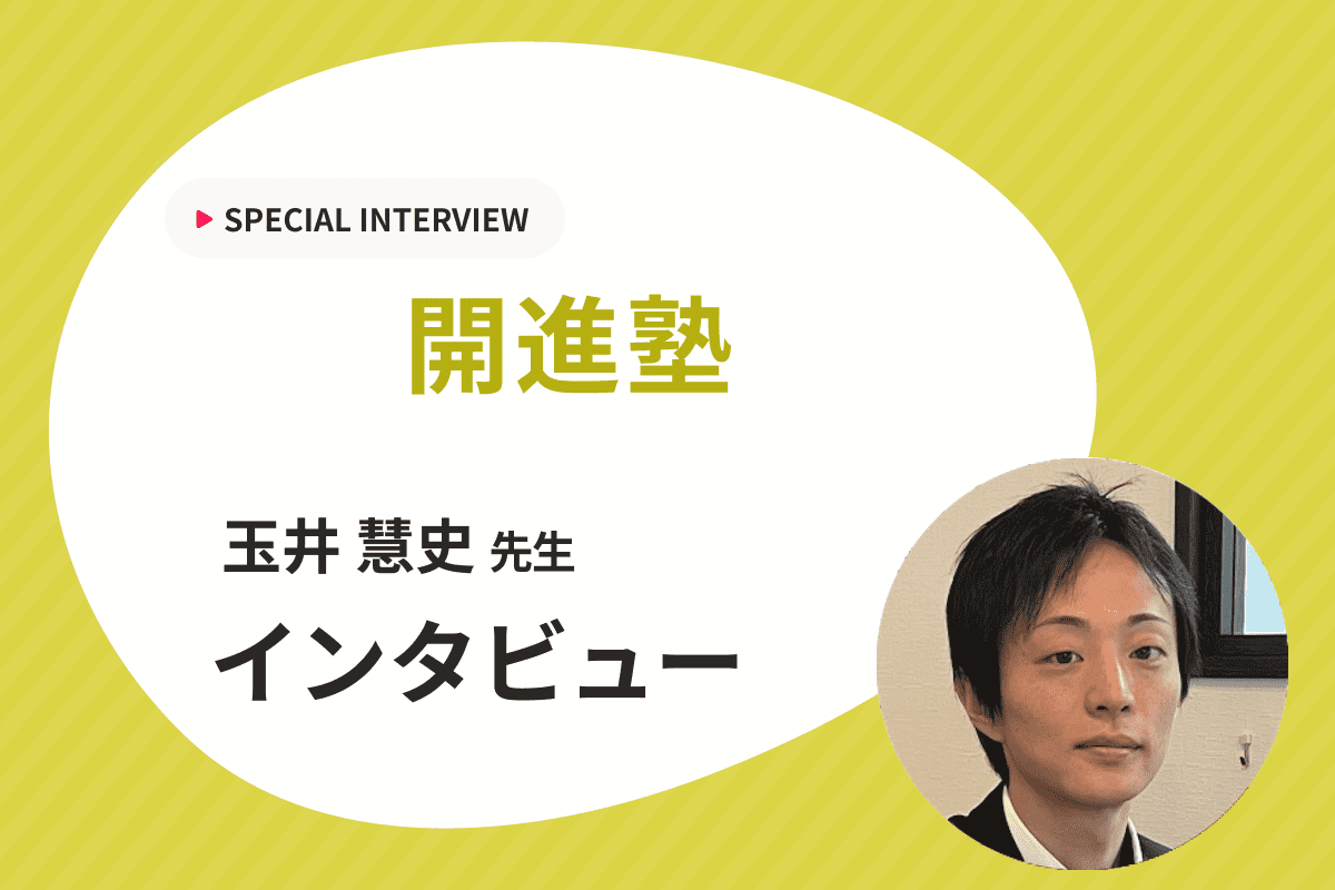 「自分で考える力を育てる」をモットーに自立学習型指導を実践する開進塾にインタビュー