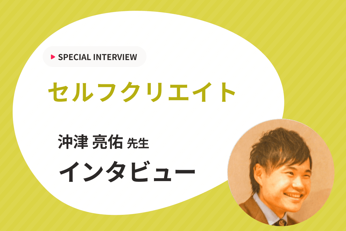 【第一志望合格率70％超】コーチングで生徒の可能性を広げるセルフクリエイトにインタビュー