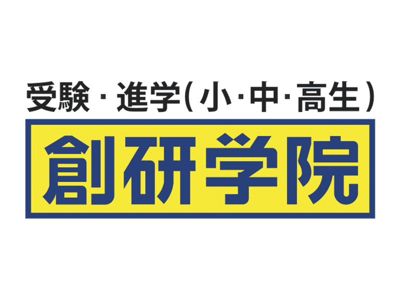 創研学院