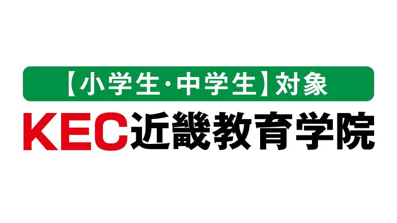 KEC近畿教育学院