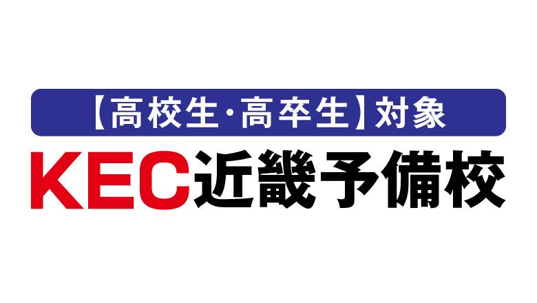 KEC近畿予備校