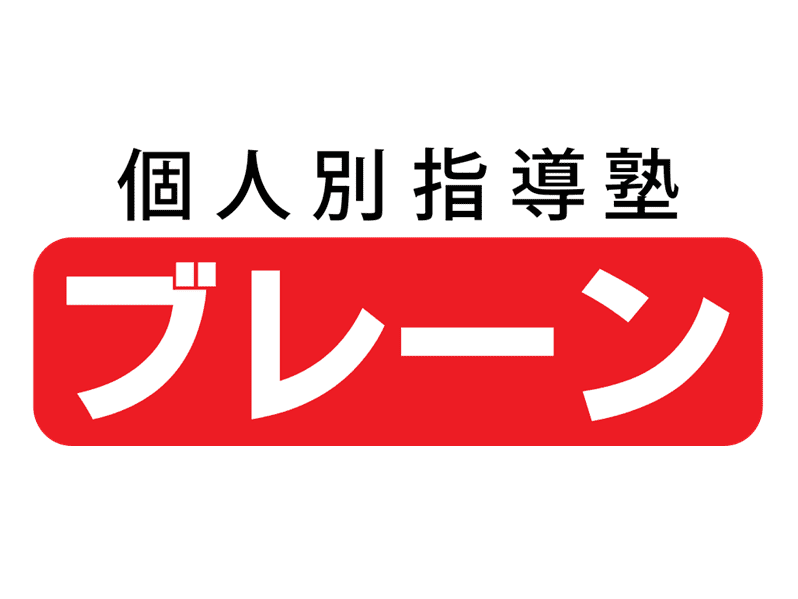 個別指導塾ブレーン