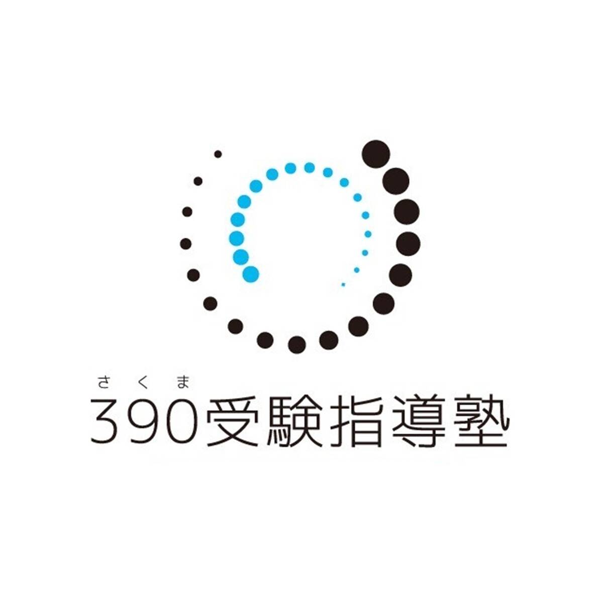 390受験指導塾
