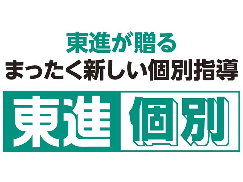東進個別