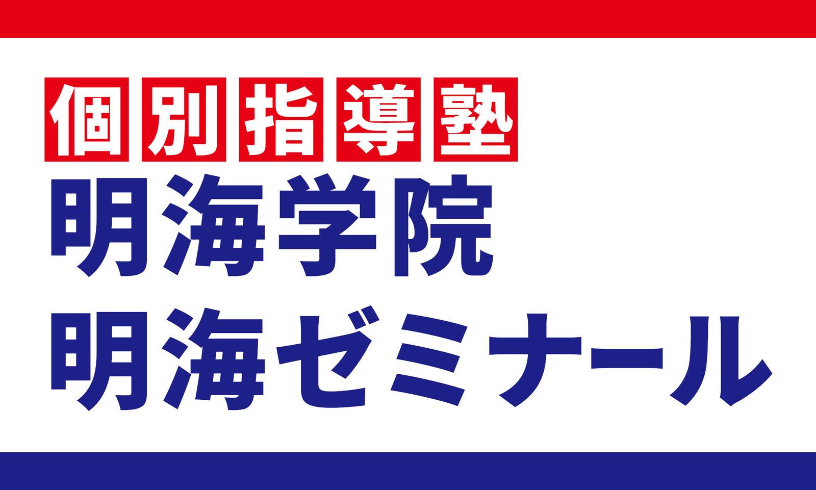 個別指導塾　明海学院・明海ゼミナール