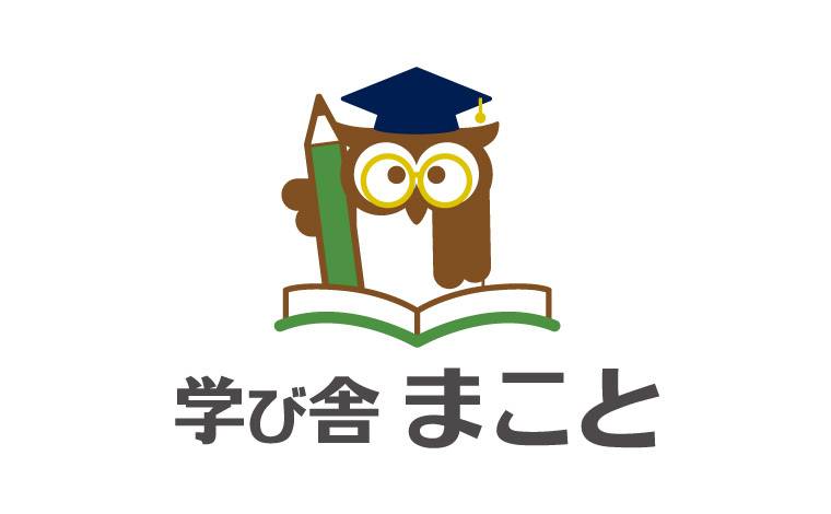 個別指導塾 学び舎 まこと