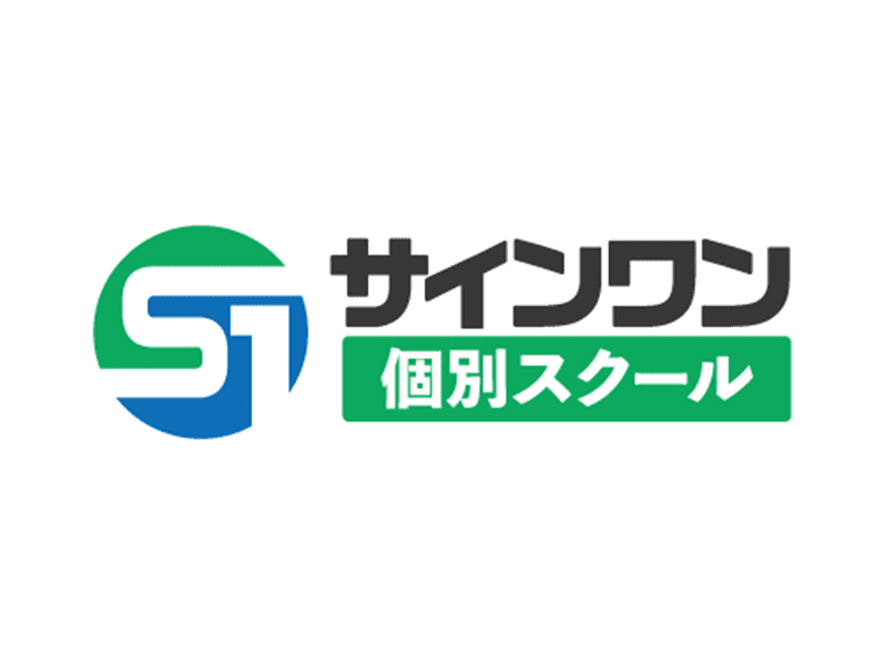 サインワン個別スクール
