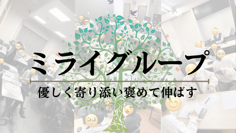 ミライグループ