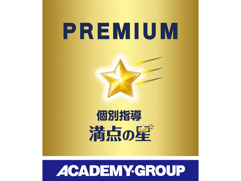 PREMIUM 個別指導 満点の星