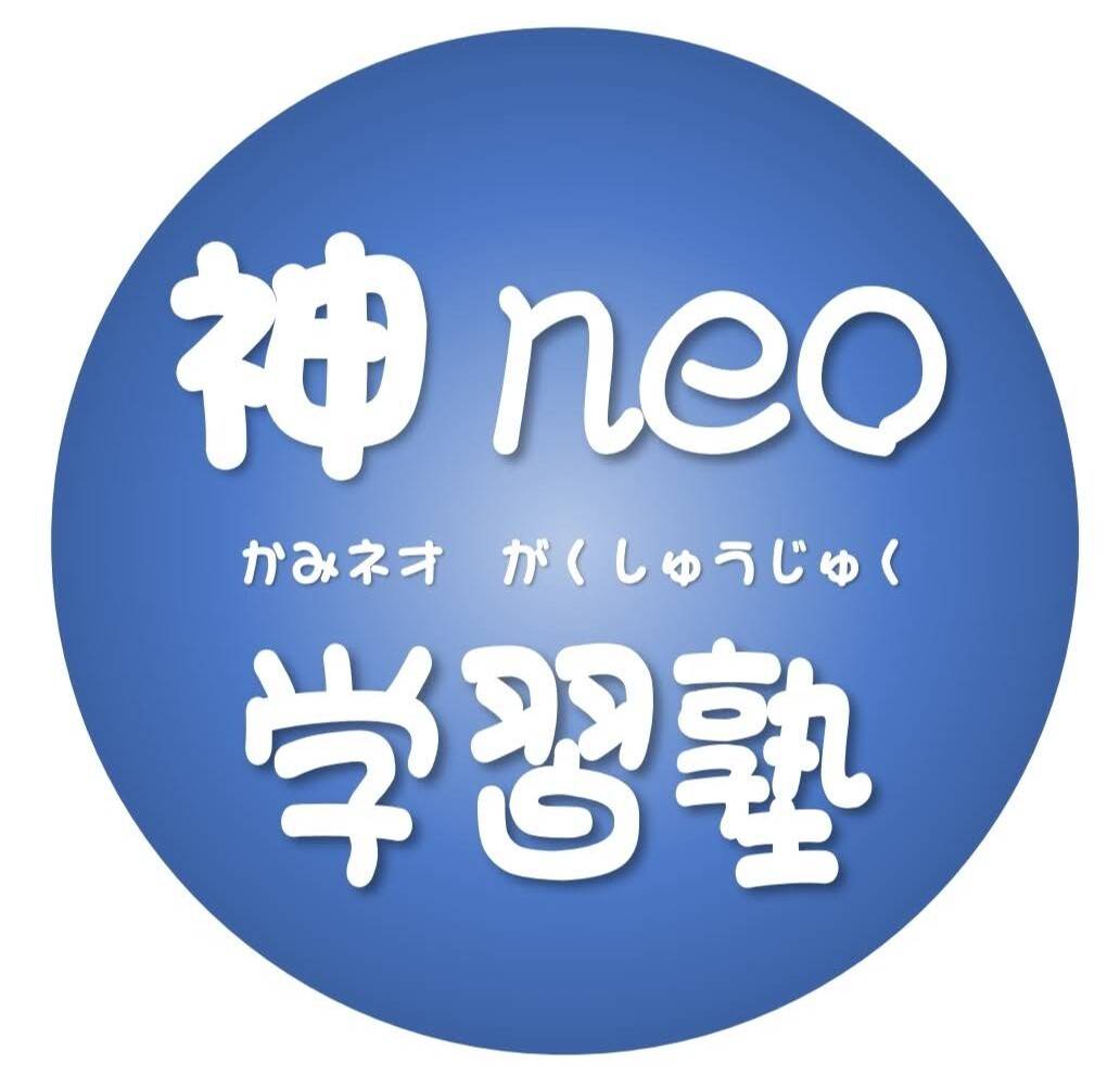 神neo学習塾