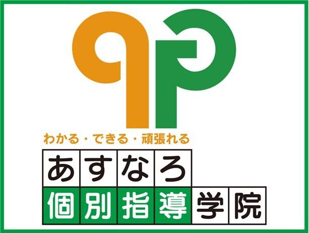 あすなろ個別指導学院