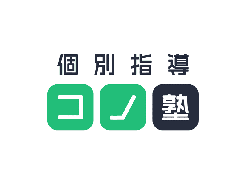 個別指導コノ塾