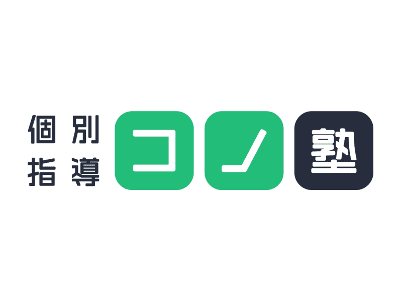 個別指導コノ塾