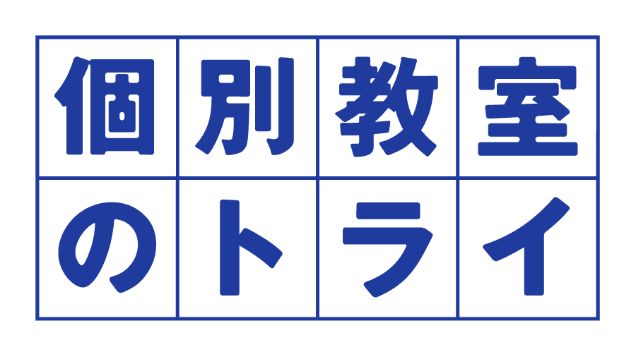 個別教室のトライ