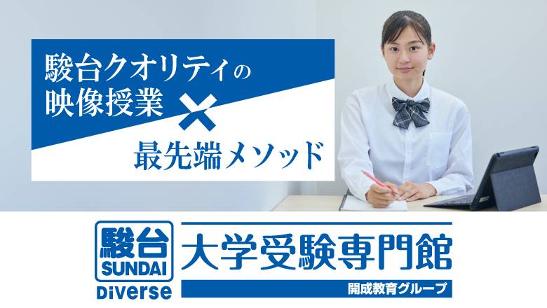 駿台Diverse大学受験専門館 天王寺教室の画像1