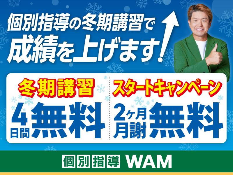 個別指導WAM（ワム） 平田校の画像1