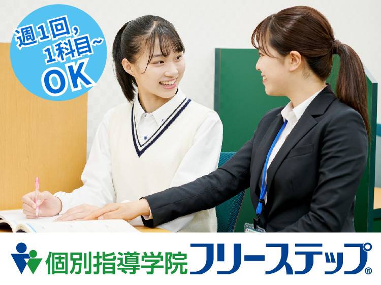 個別指導学院フリーステップ 下丸子教室の画像4