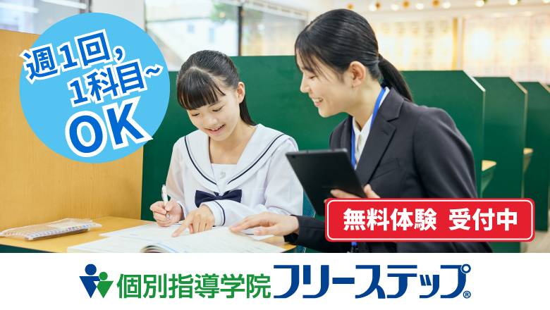 個別指導学院フリーステップ 喜連瓜破教室の画像4