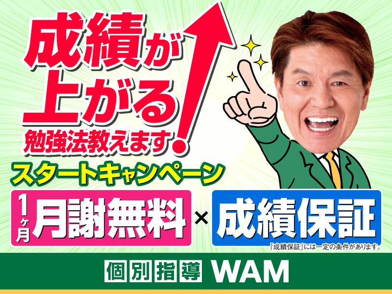 個別指導WAM（ワム） 清水が丘校の画像3