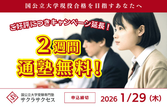 国公立大学受験専門塾サクラサクセス 松江北高校前教室の画像1