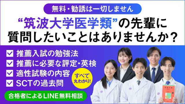 【完全無料】24時間365日、筑波大学医学類の合格者に質問可能