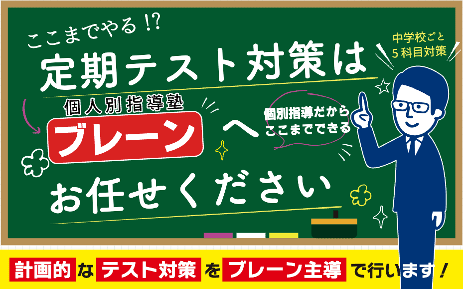 定期テストに強い！ブレーンの「めんどうみシステム」
