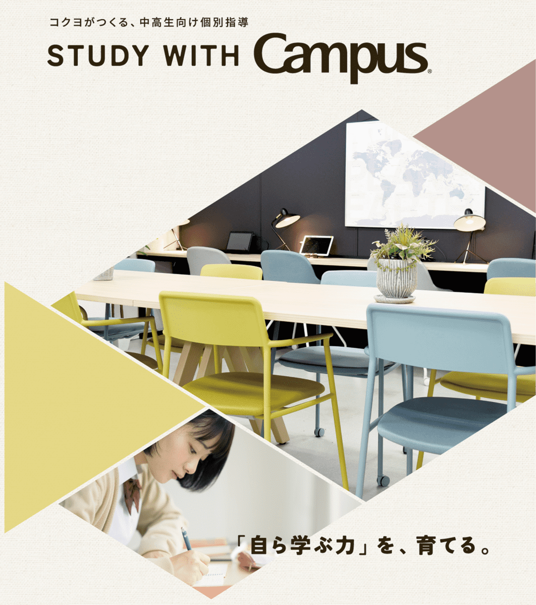 計画的に勉強する力を伸ばすSTUDY WITH Campusコースとは？