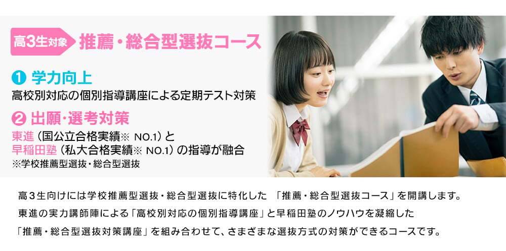 推薦・総合型選抜まで一気通貫
