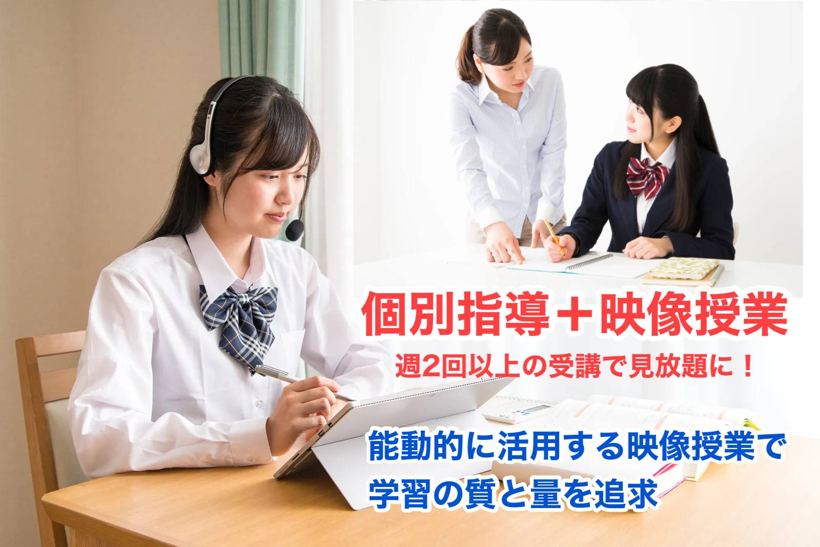 【個別指導＋映像授業】高校生の現役合格を叶える伴走型学習