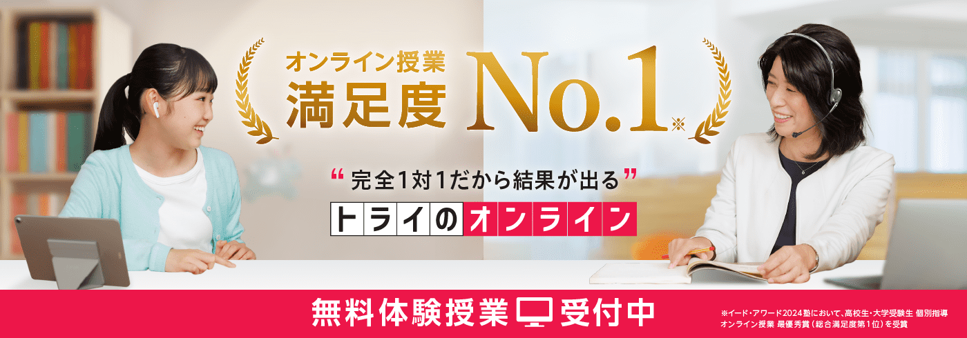 完全マンツーマンでわかるまで指導！トライのオンライン個別指導塾