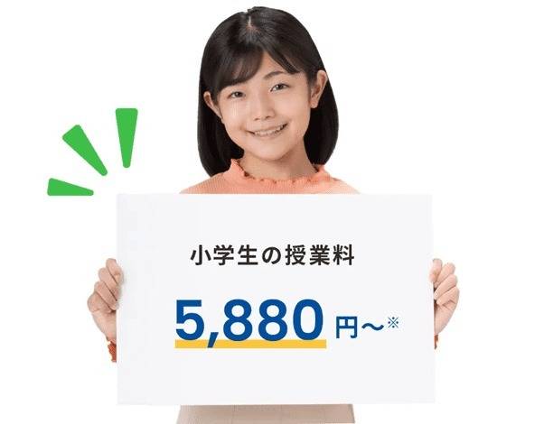 個別指導なのに月額5,880円から受けられる