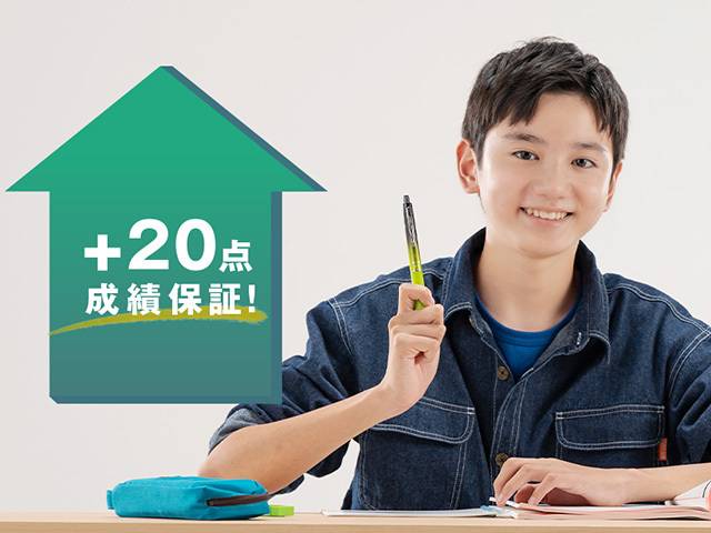 1科目20点アップの「成績保証」