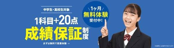 1科目20点アップの「成績保証」