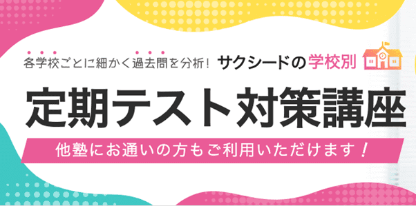 成績アップを実感できる！学校別の定期テスト対策