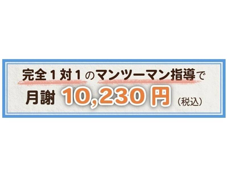完全1対1個別指導を低料金で受けられる！