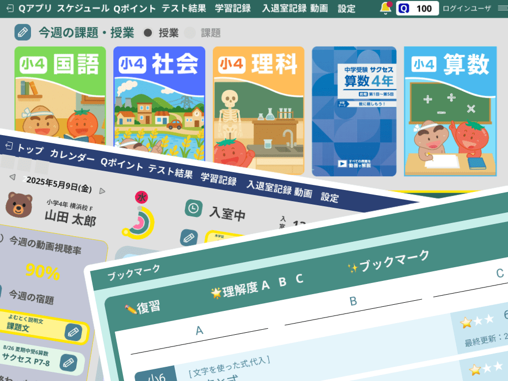 【３】学習支援ツール『Qアプリ』で学習をバックアップ！