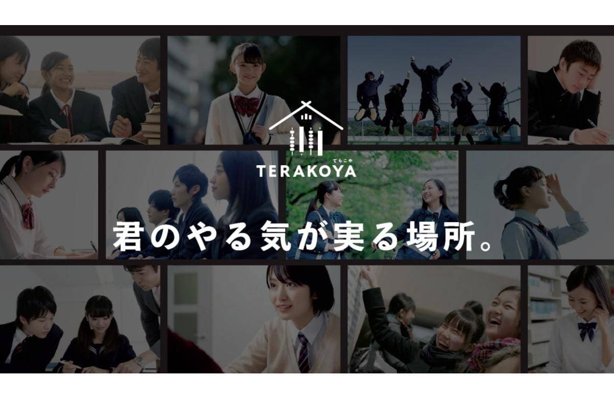 君のやる気が実る場所。てらこやの特徴