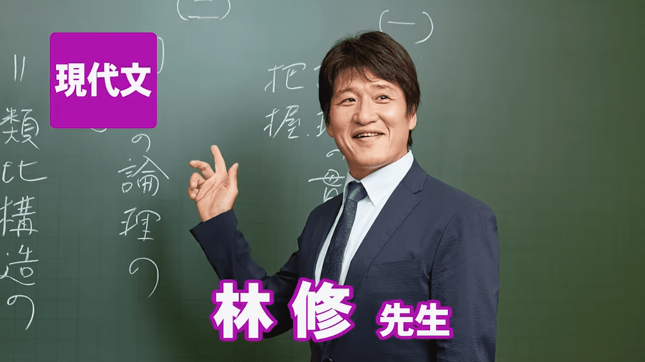 2.テレビでもお馴染み！あの林修氏の授業が受けられる！