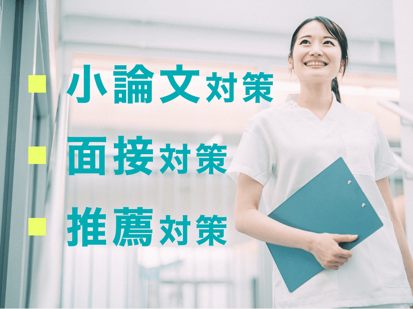 看護医療に特化した対策