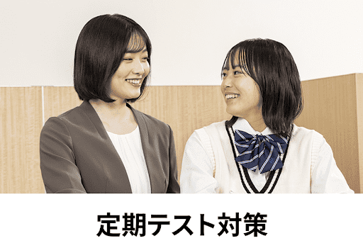 代々木個別指導学院の定期テスト対策