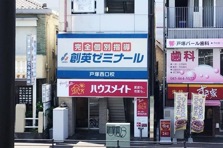 創英ゼミナール 戸塚西口校の画像1