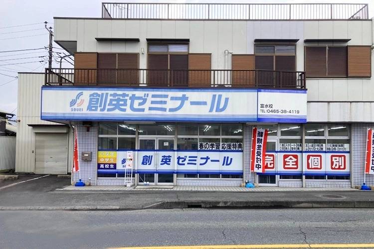 創英ゼミナール 富水校の画像1
