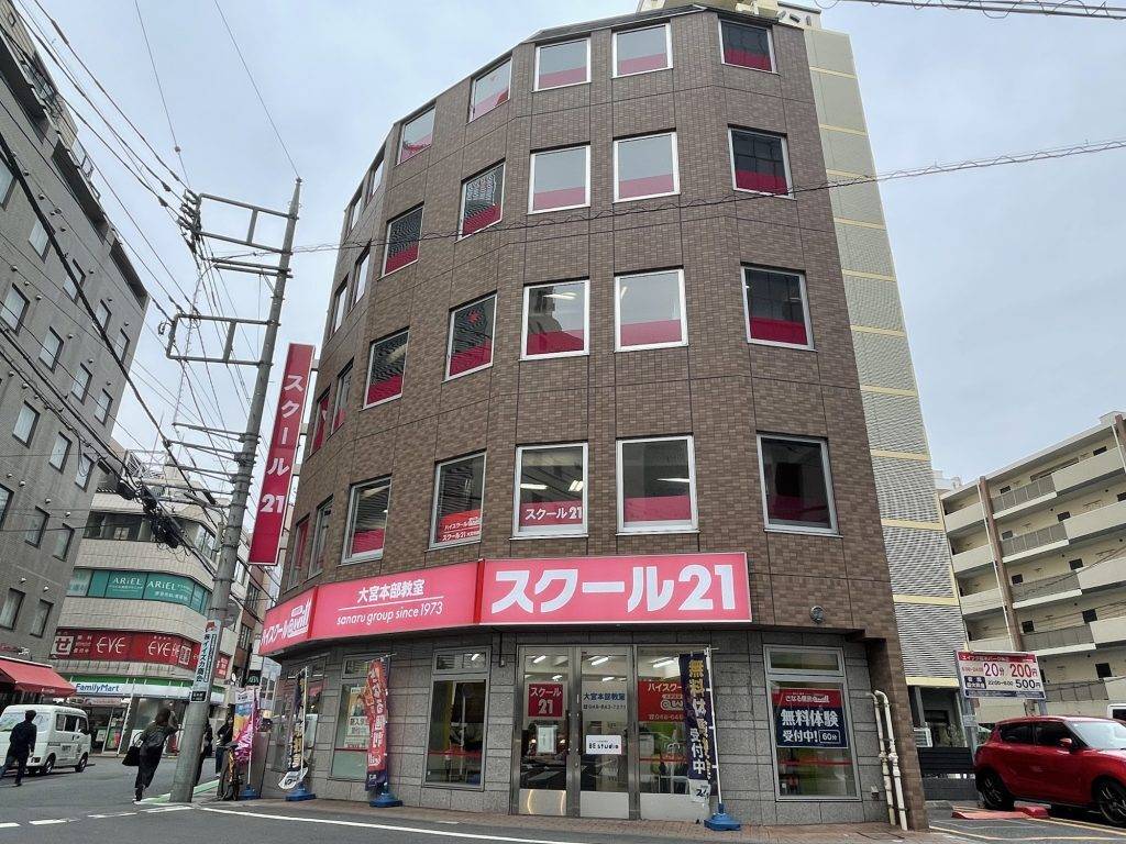 スクール21 大宮本部の画像1