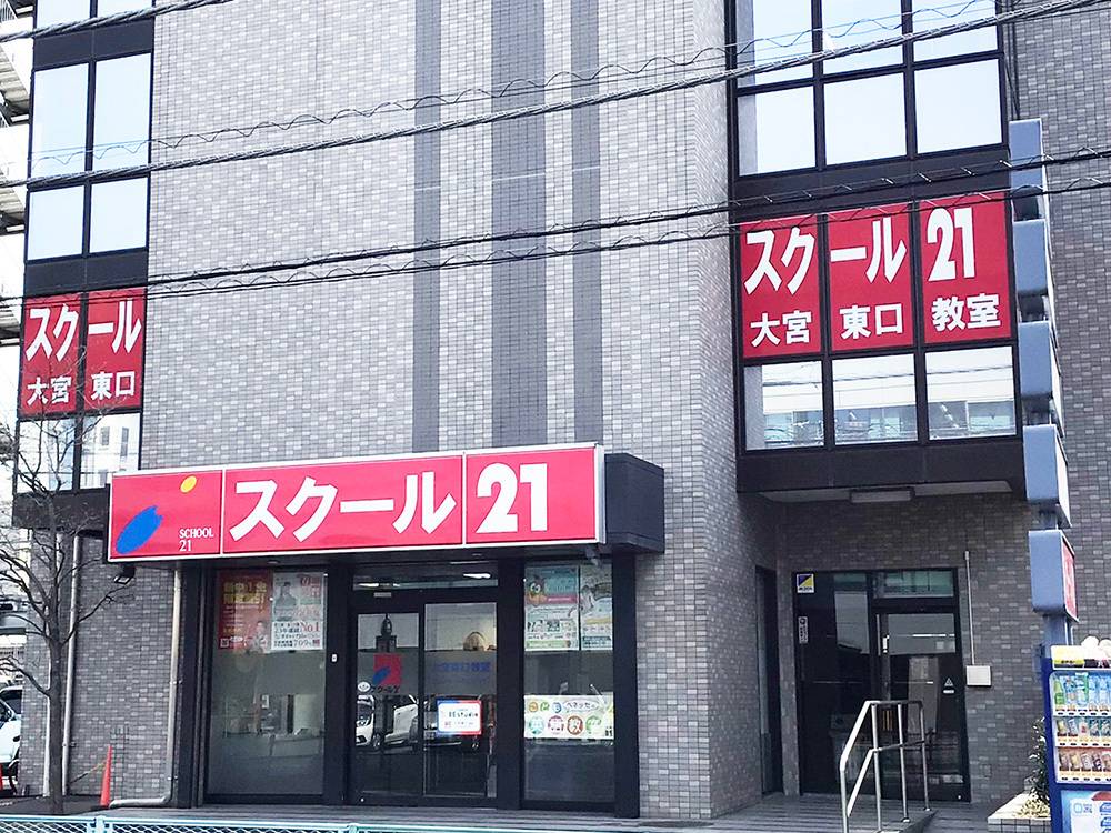 スクール21 大宮東口教室の画像1