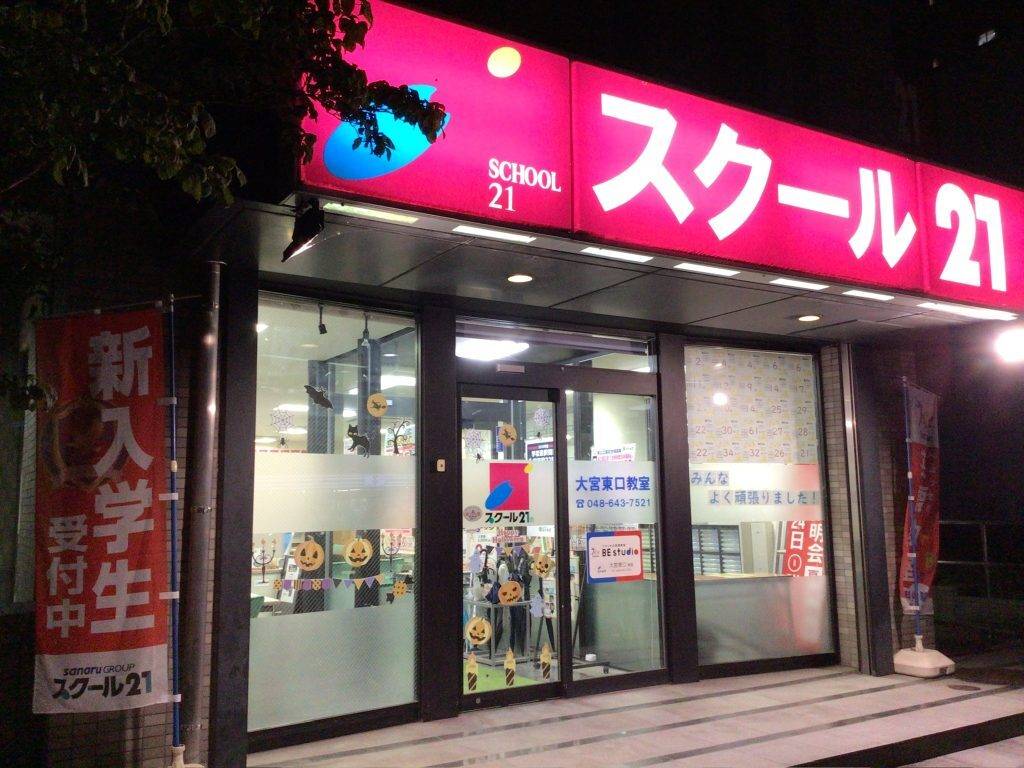 スクール21 大宮東口教室の画像5