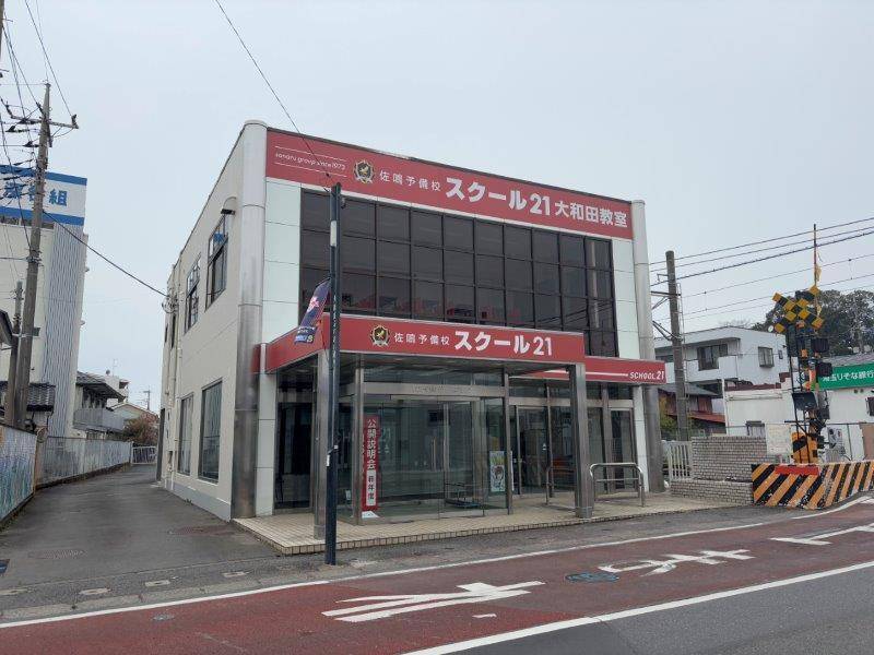 スクール21 大和田教室の画像1