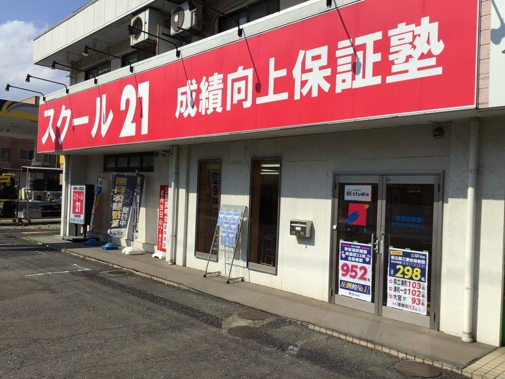 スクール21 東浦和教室の画像1