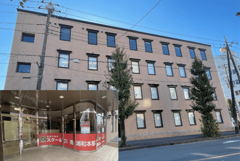 スクール21 南浦和本部の画像1
