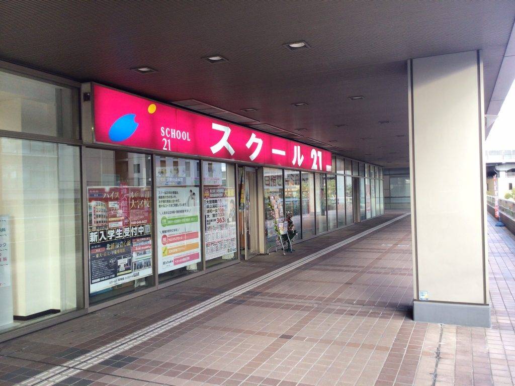 スクール21 武蔵浦和ラムザタワー教室の画像1
