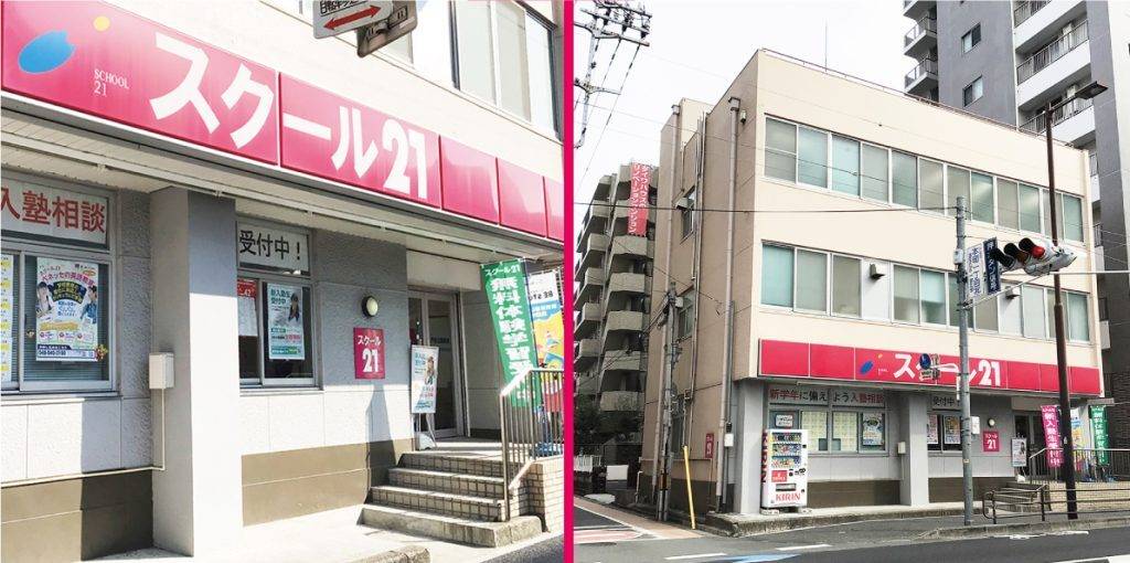スクール21 戸田公園教室の画像1